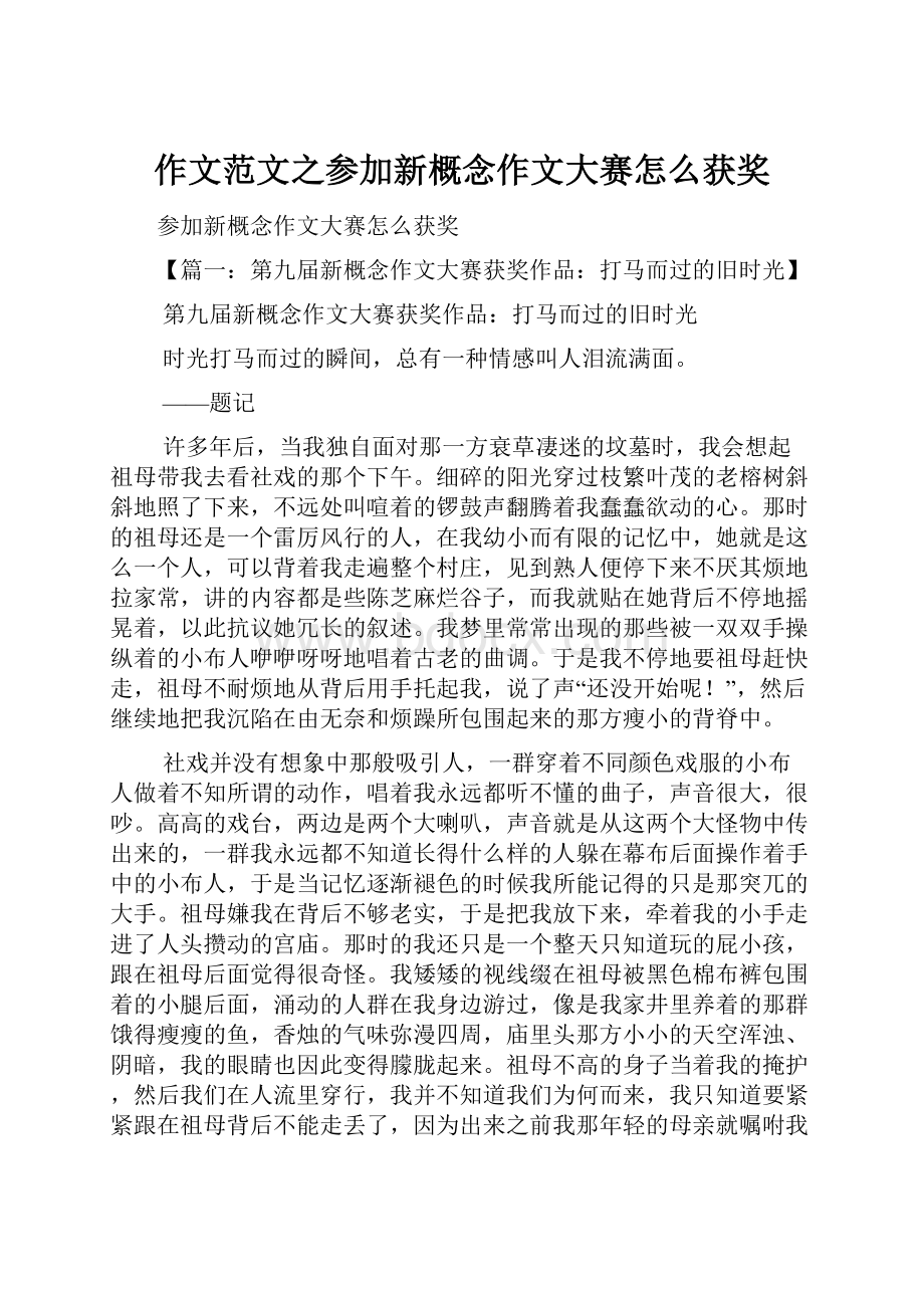 作文范文之参加新概念作文大赛怎么获奖.docx_第1页