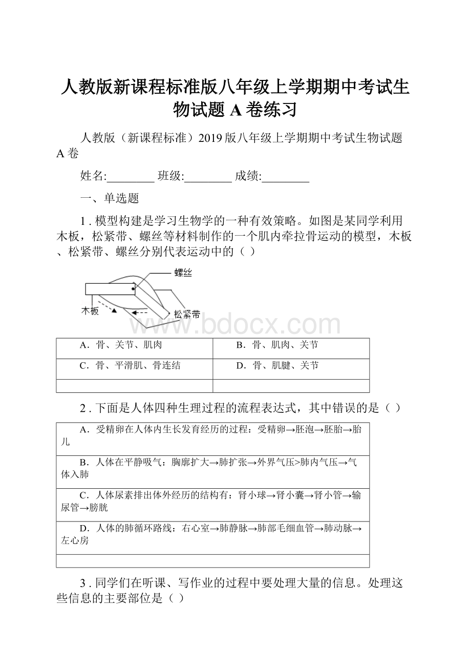 人教版新课程标准版八年级上学期期中考试生物试题A卷练习.docx