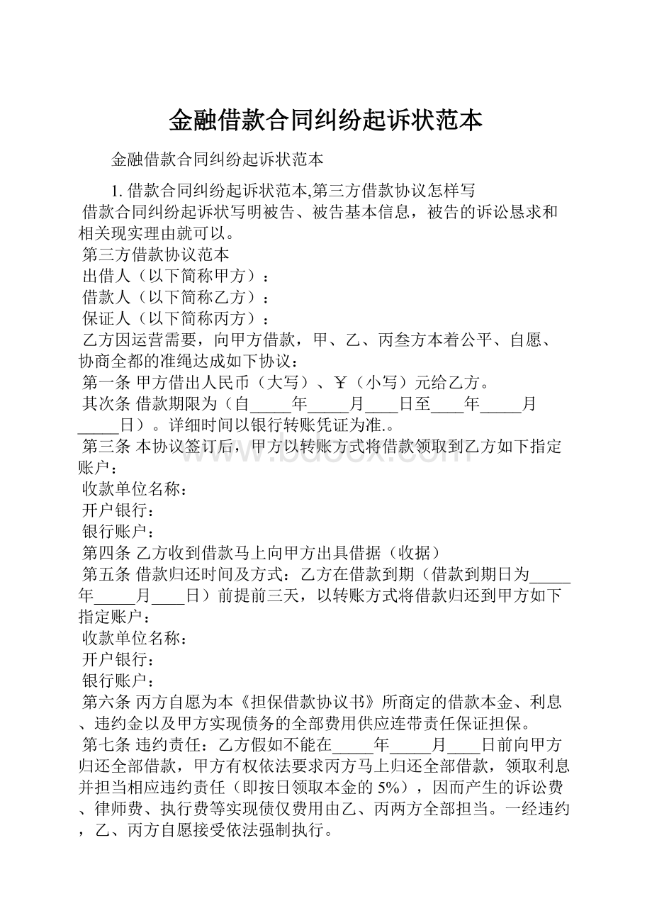 金融借款合同纠纷起诉状范本.docx