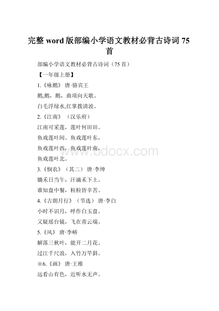 完整word版部编小学语文教材必背古诗词75首.docx_第1页