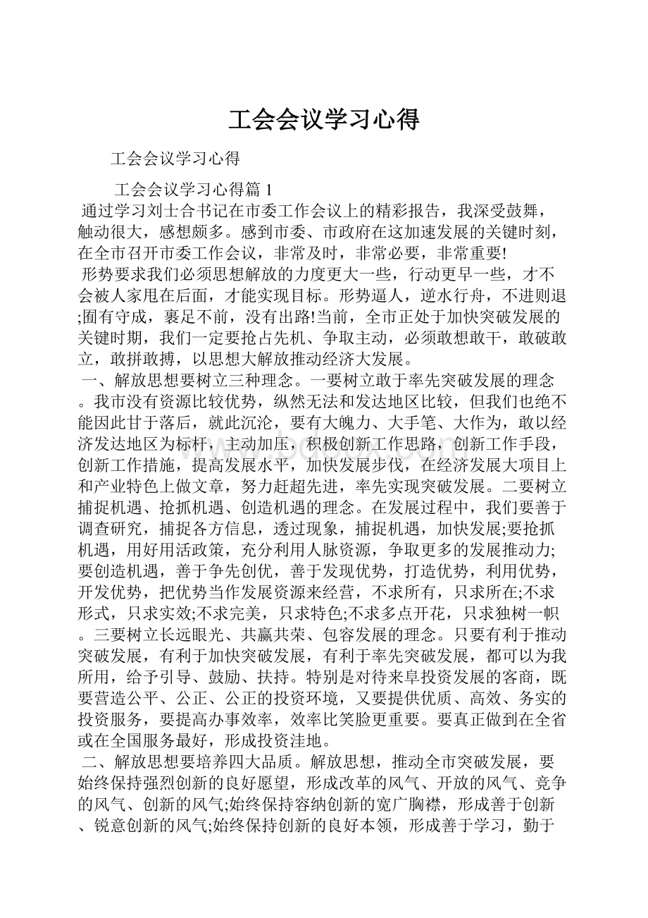 工会会议学习心得.docx