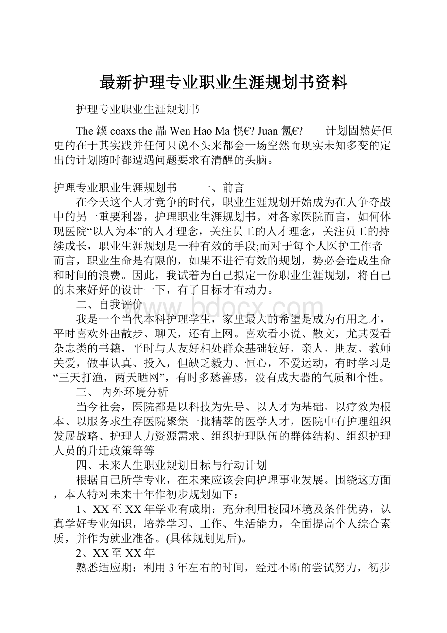 最新护理专业职业生涯规划书资料.docx