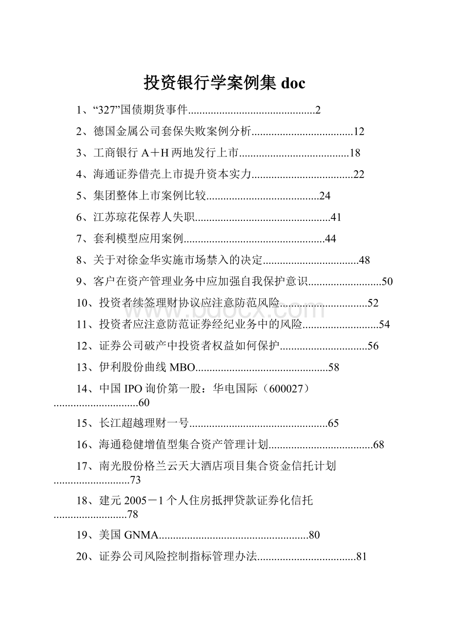 投资银行学案例集doc.docx