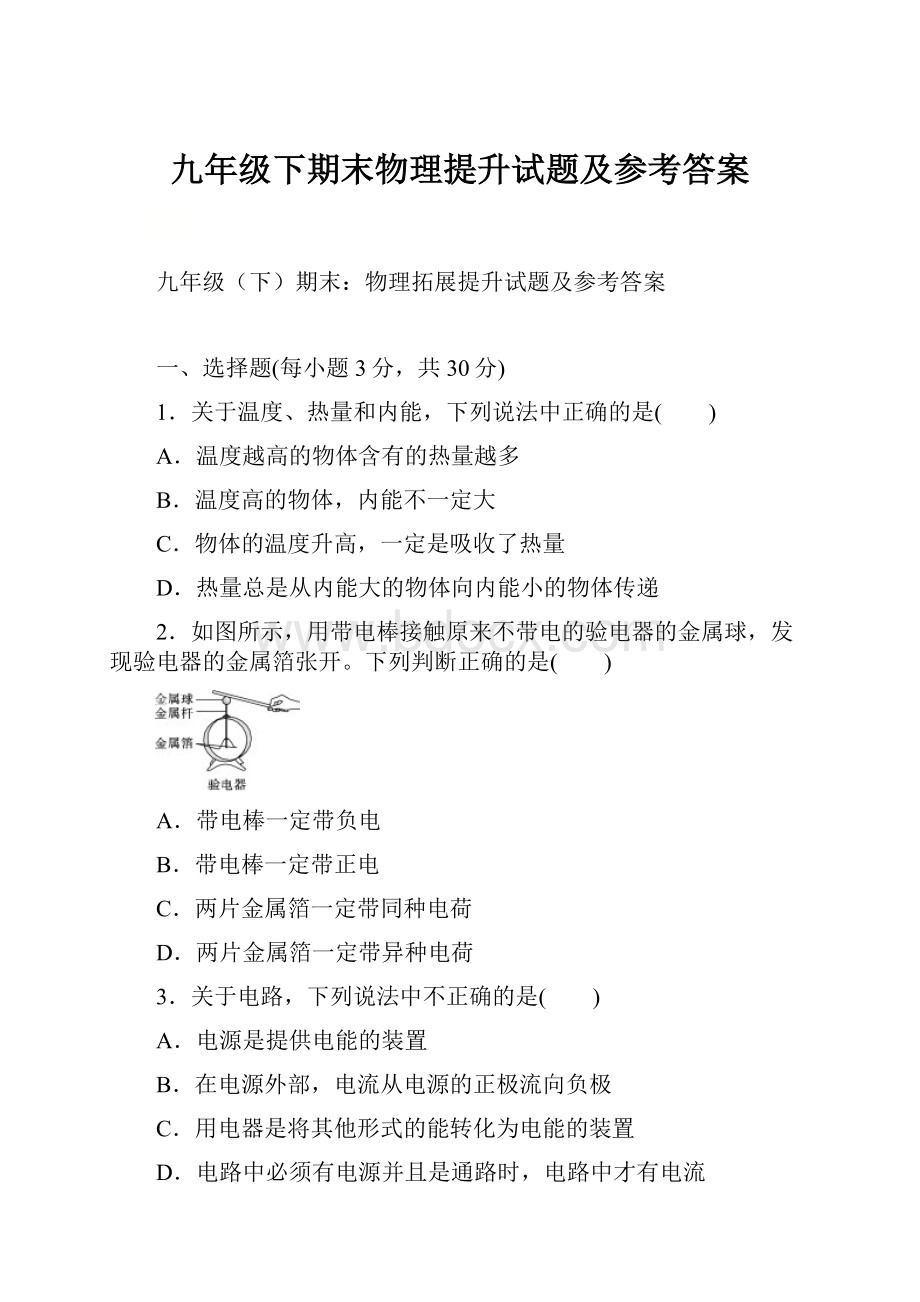 九年级下期末物理提升试题及参考答案.docx_第1页