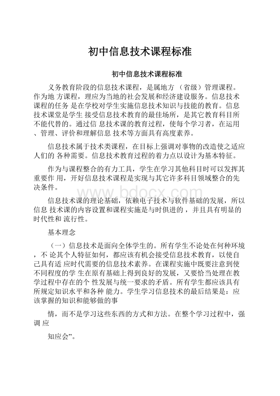 初中信息技术课程标准.docx