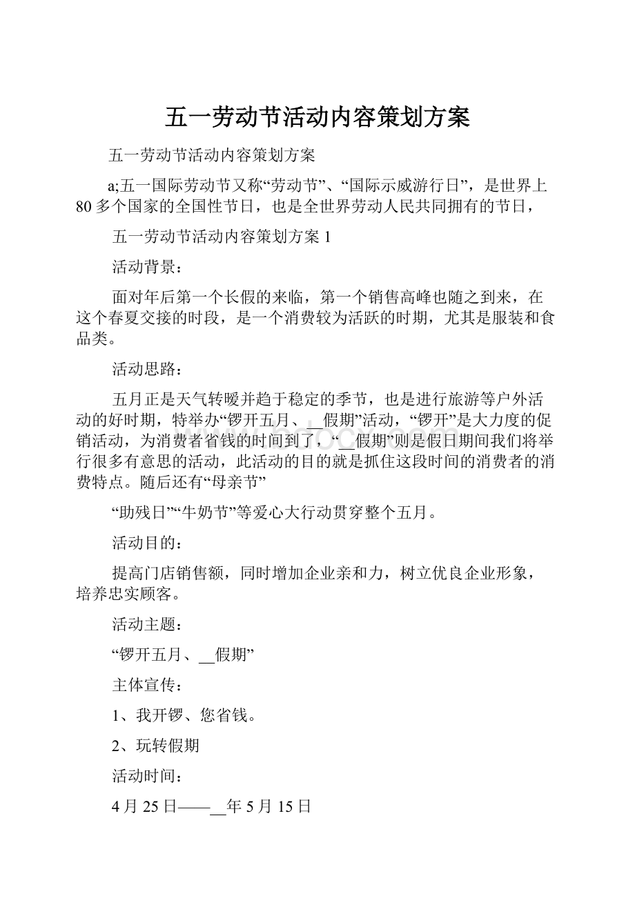 五一劳动节活动内容策划方案.docx