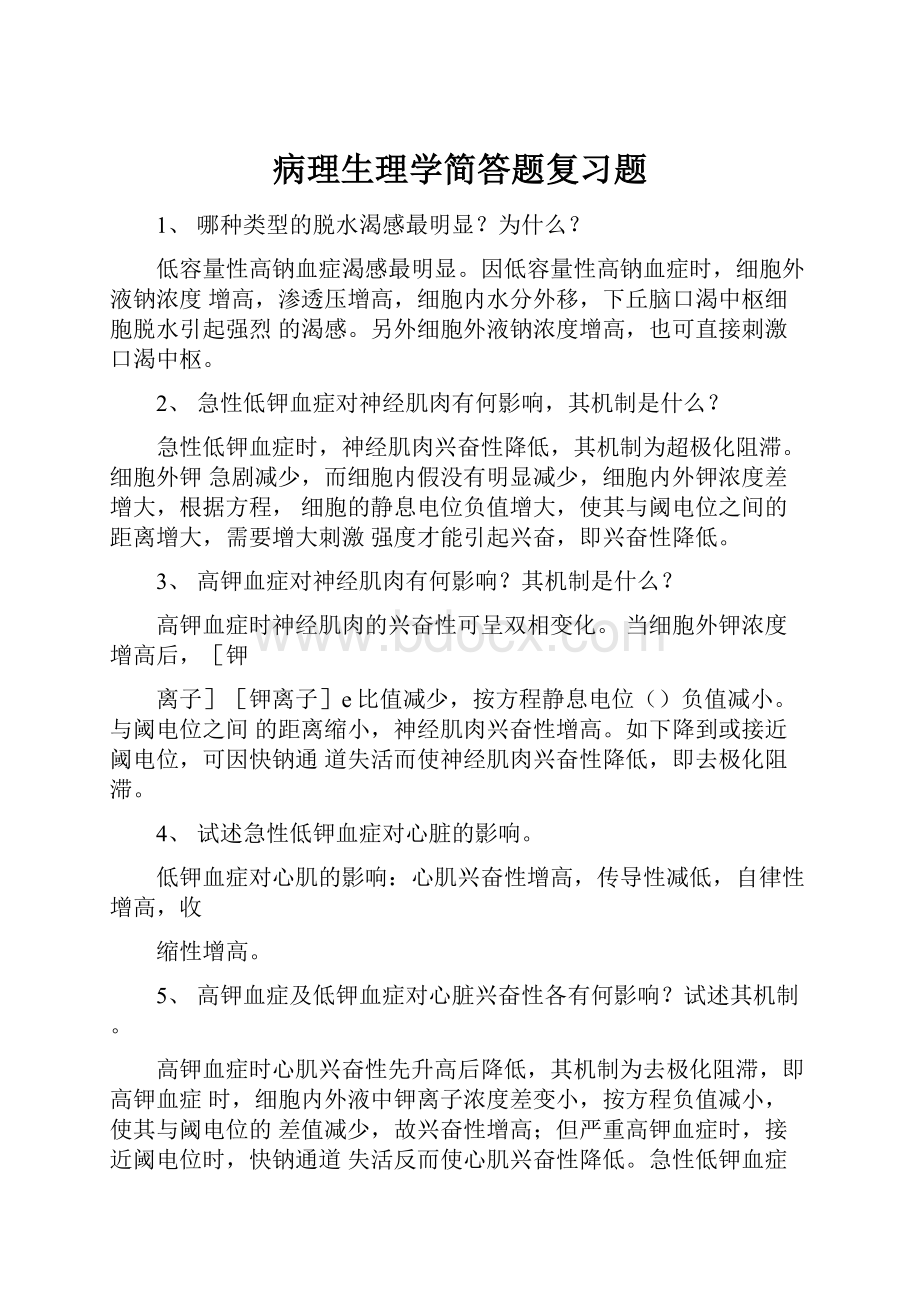 病理生理学简答题复习题.docx_第1页