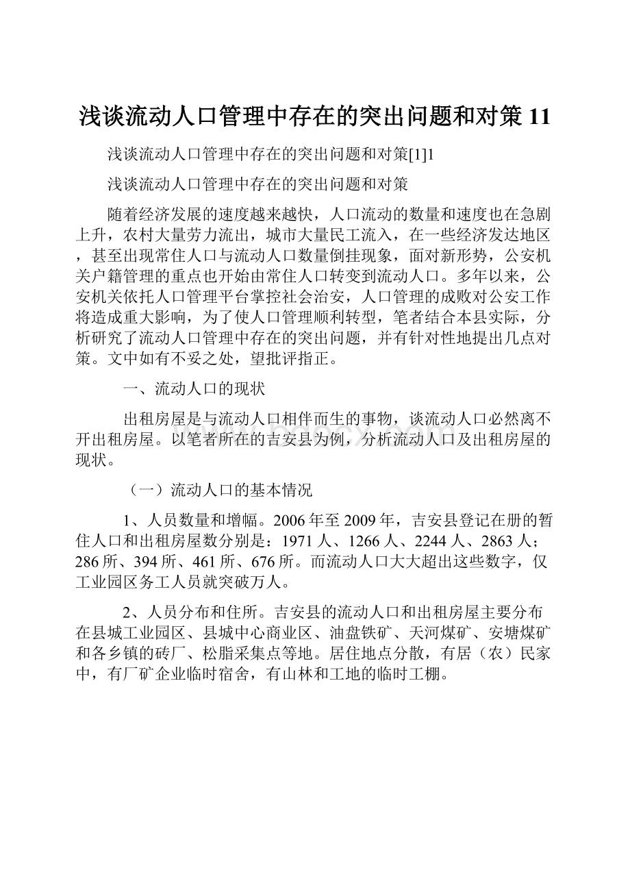 浅谈流动人口管理中存在的突出问题和对策11.docx