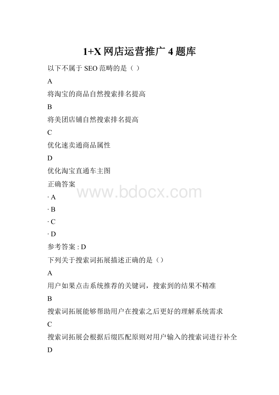 1+X网店运营推广4题库.docx