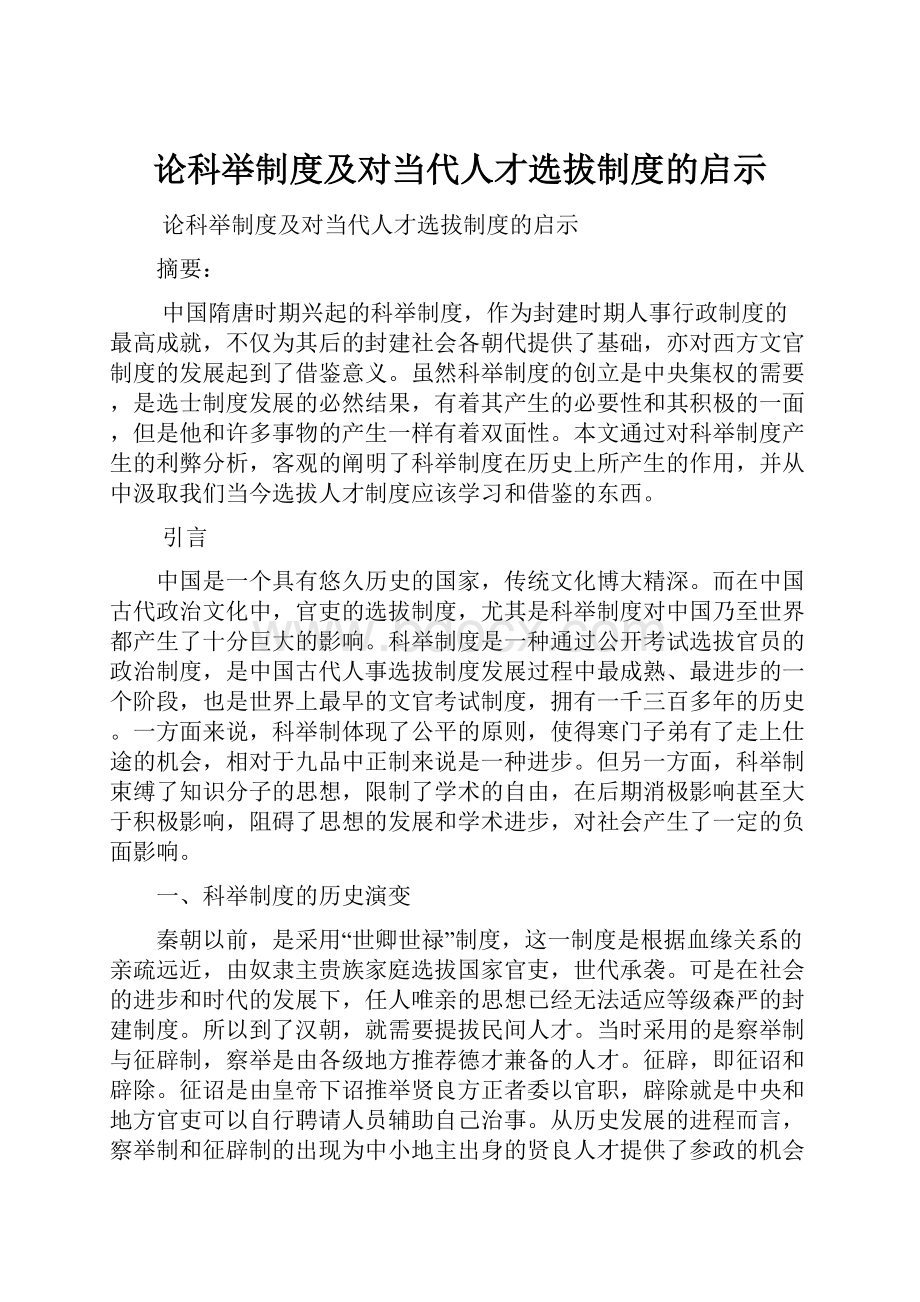 论科举制度及对当代人才选拔制度的启示.docx_第1页