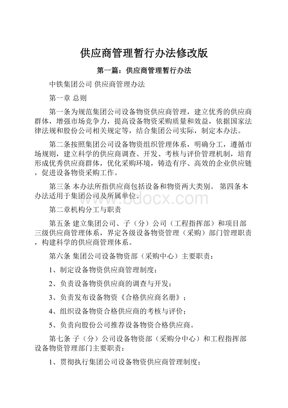 供应商管理暂行办法修改版.docx