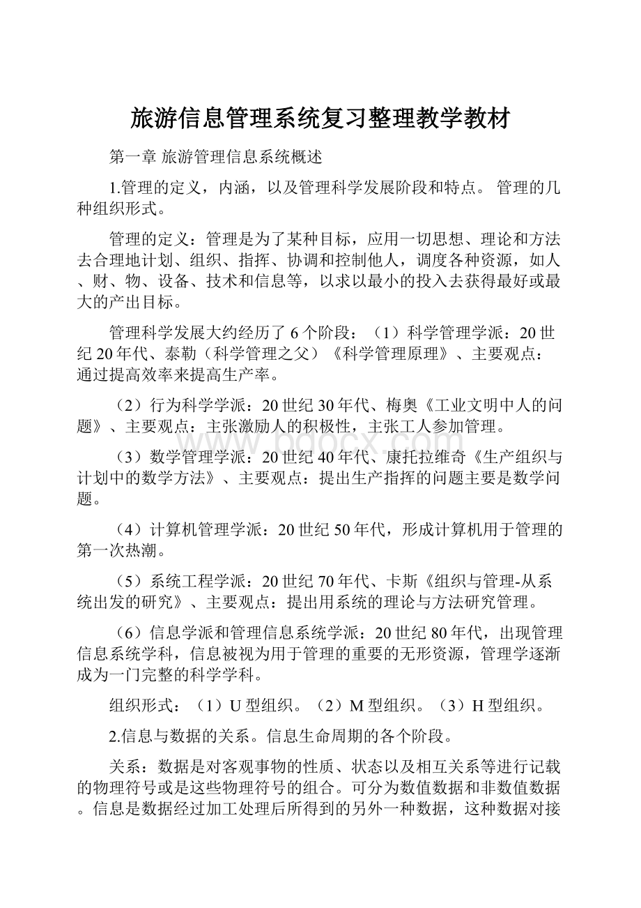 旅游信息管理系统复习整理教学教材.docx_第1页