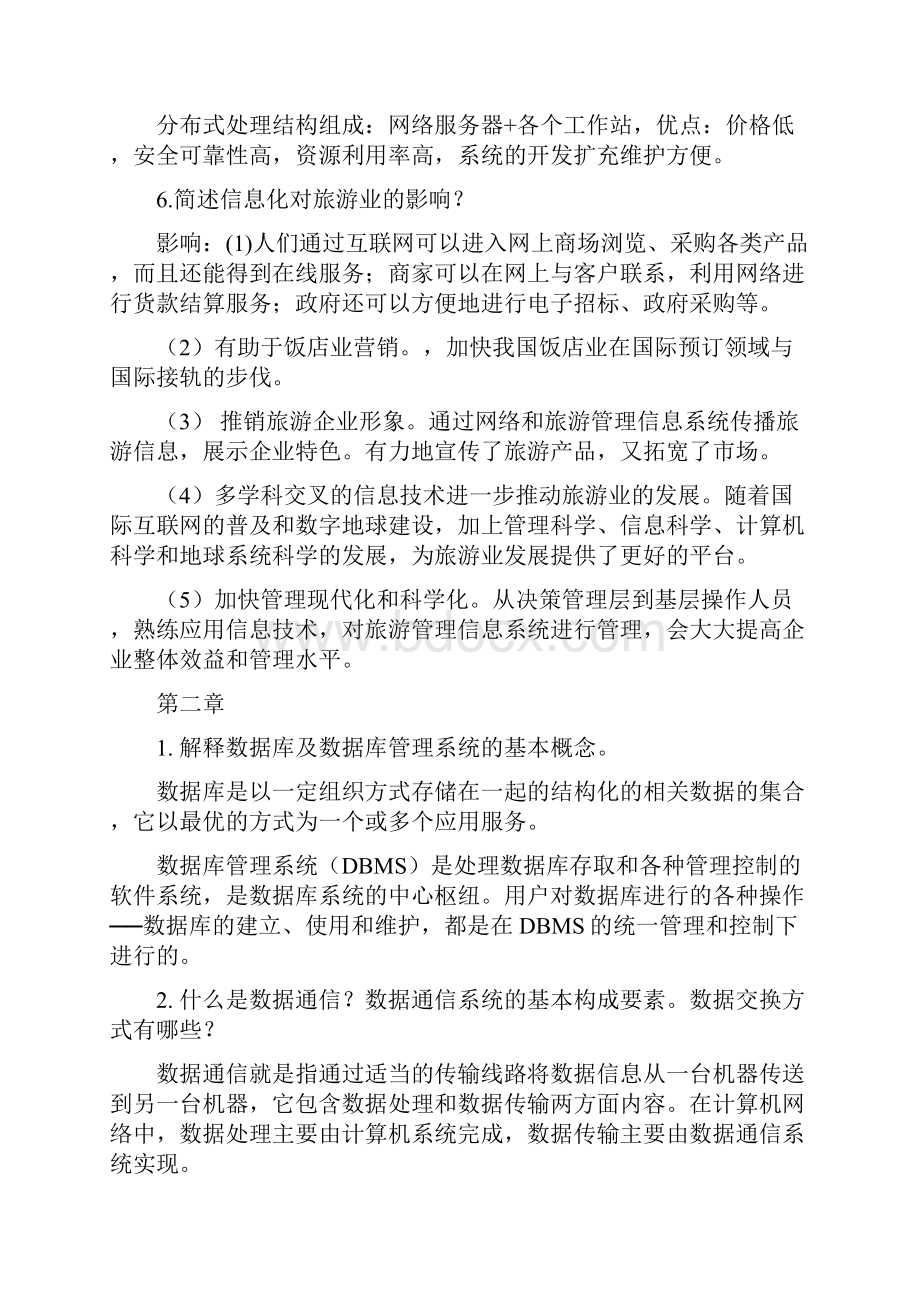 旅游信息管理系统复习整理教学教材.docx_第3页