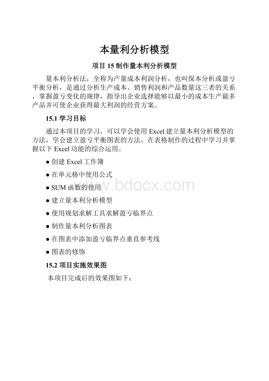 本量利分析模型.docx