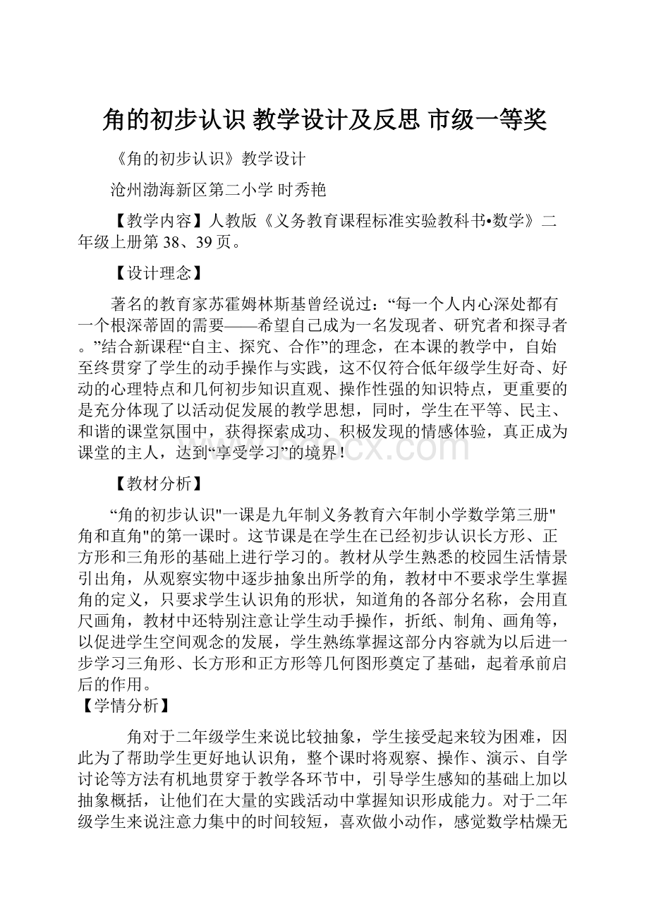 角的初步认识 教学设计及反思 市级一等奖.docx