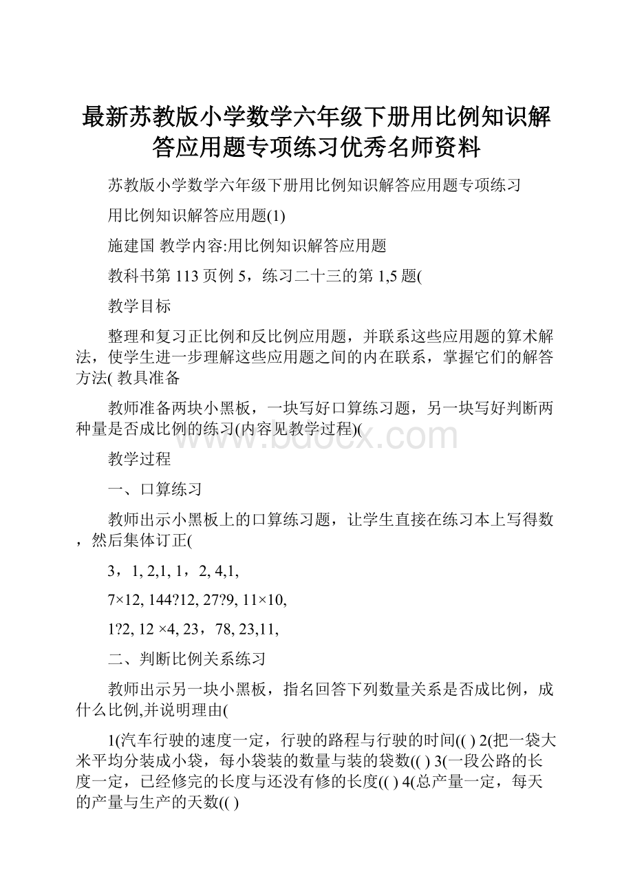 最新苏教版小学数学六年级下册用比例知识解答应用题专项练习优秀名师资料.docx