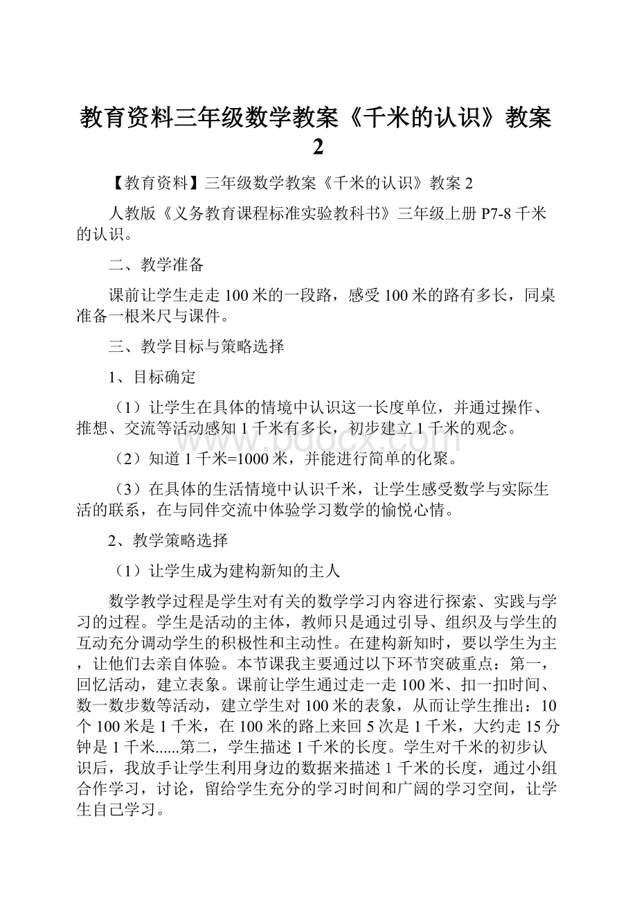 教育资料三年级数学教案《千米的认识》教案2.docx