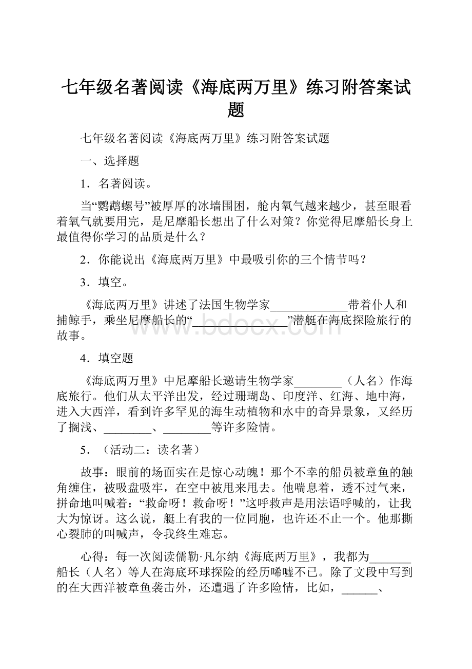 七年级名著阅读《海底两万里》练习附答案试题.docx