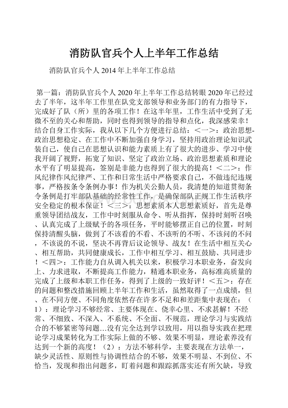 消防队官兵个人上半年工作总结.docx