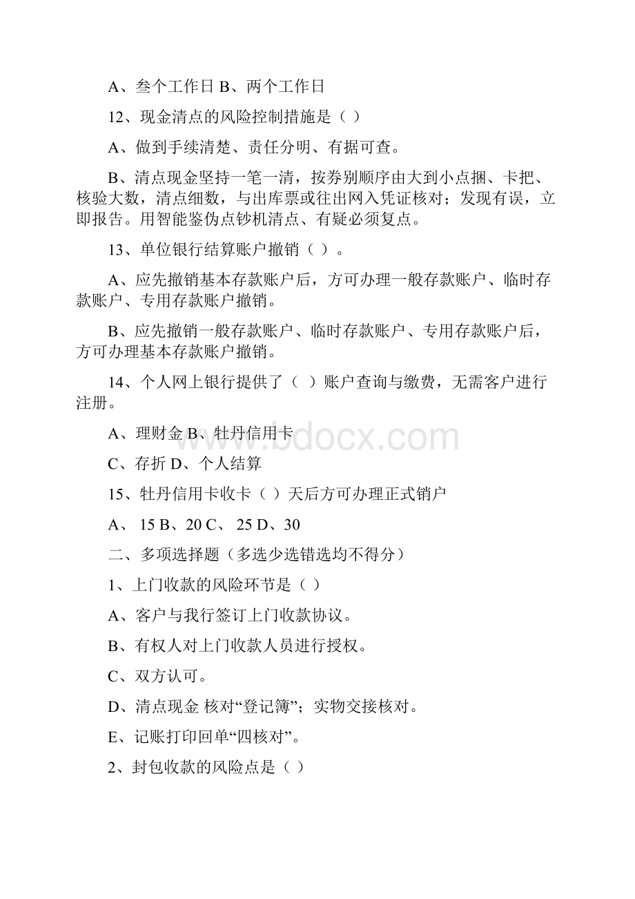 银行大堂经理上岗资质认证考试补考复习题不含国际业务doc.docx_第3页