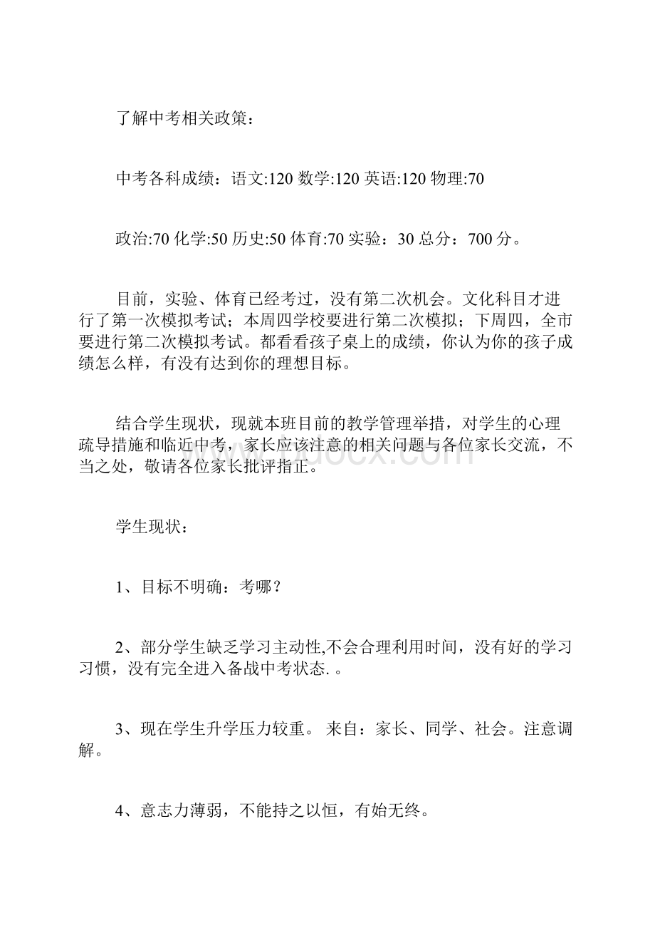 初三临考前家长会发言稿精品范文.docx_第2页