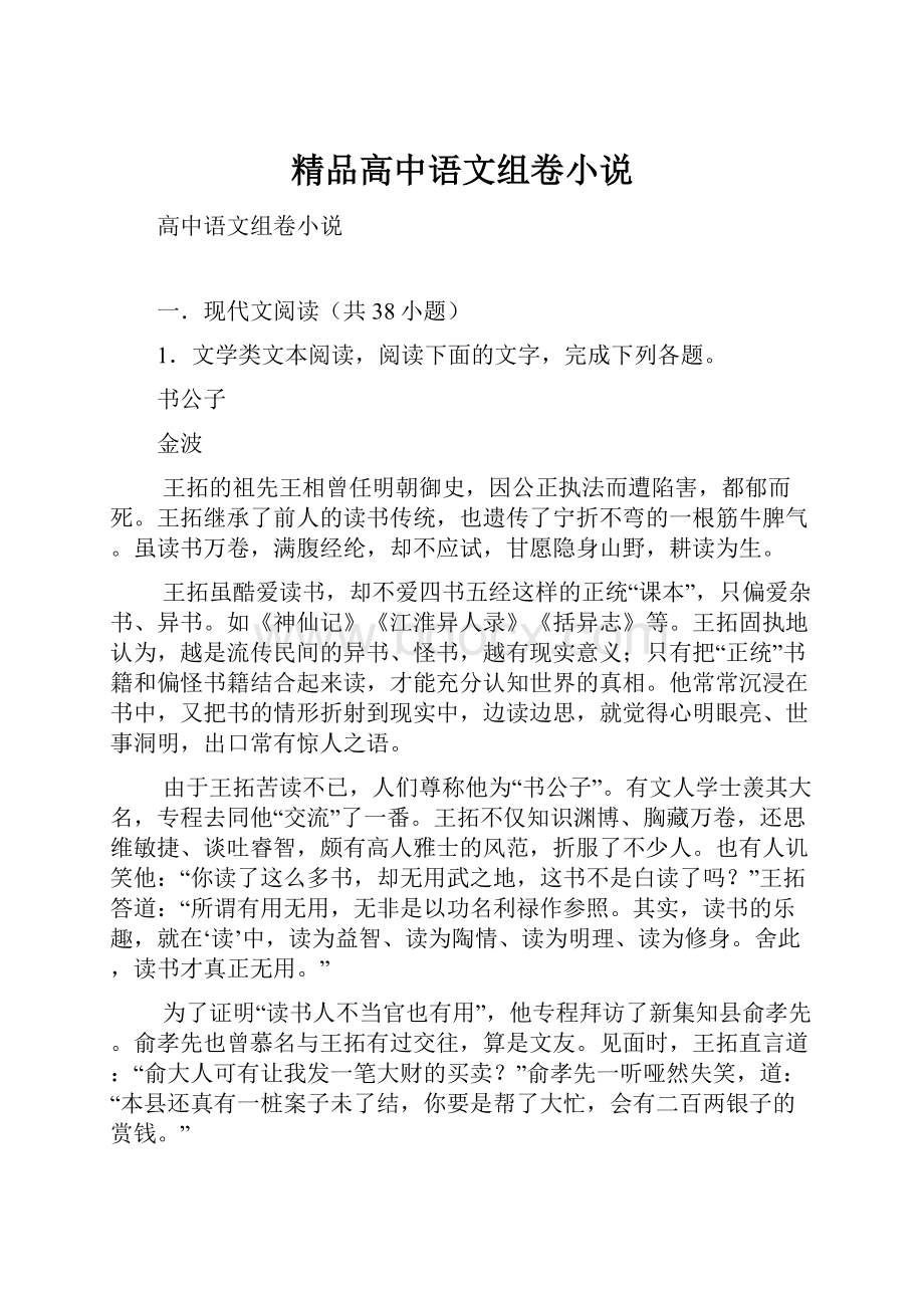 精品高中语文组卷小说.docx_第1页