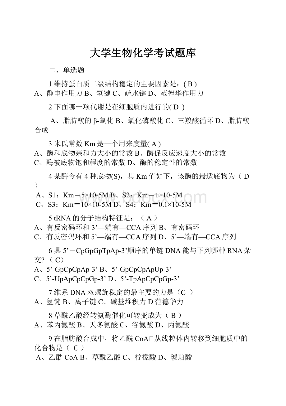 大学生物化学考试题库.docx_第1页