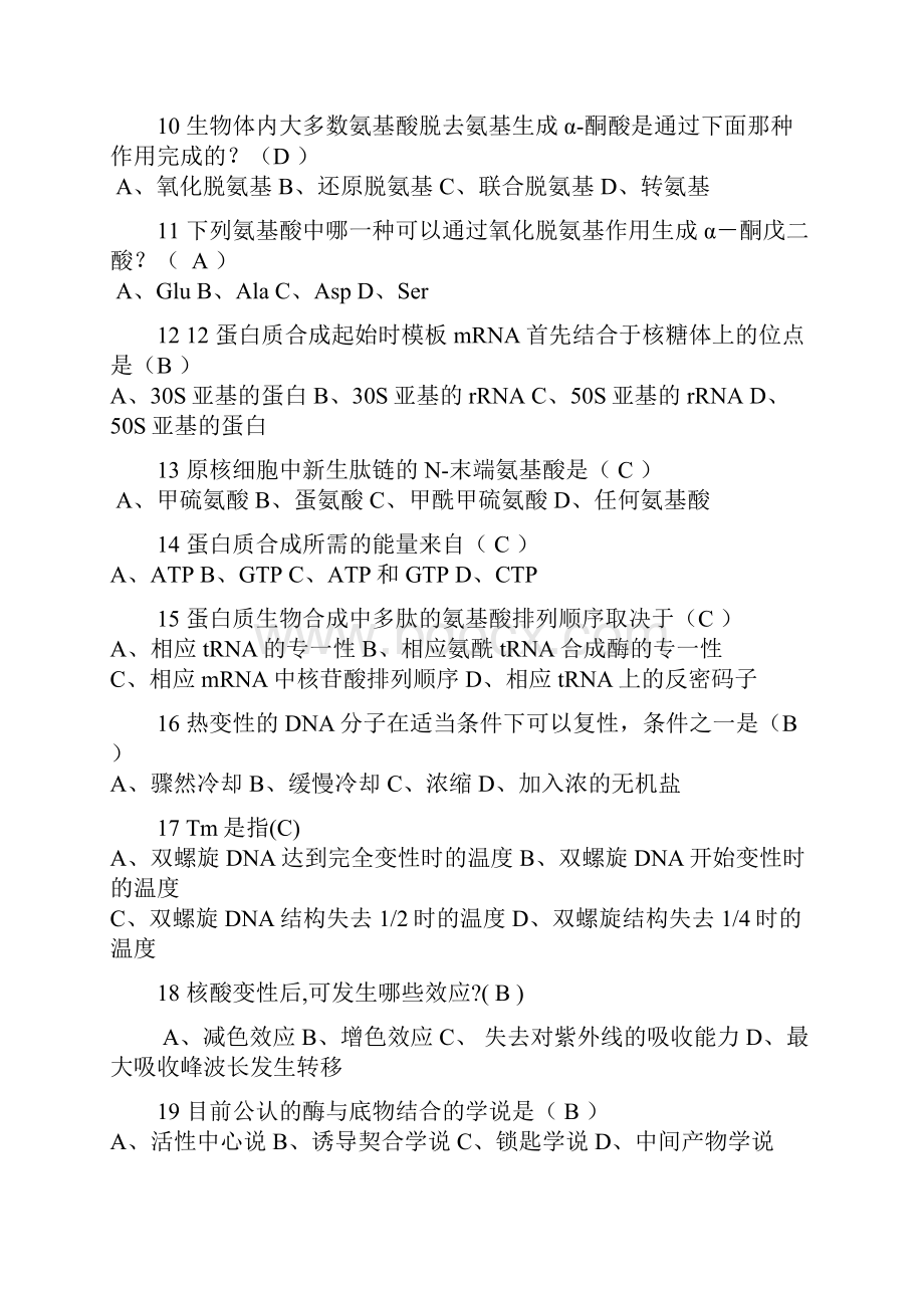 大学生物化学考试题库.docx_第2页