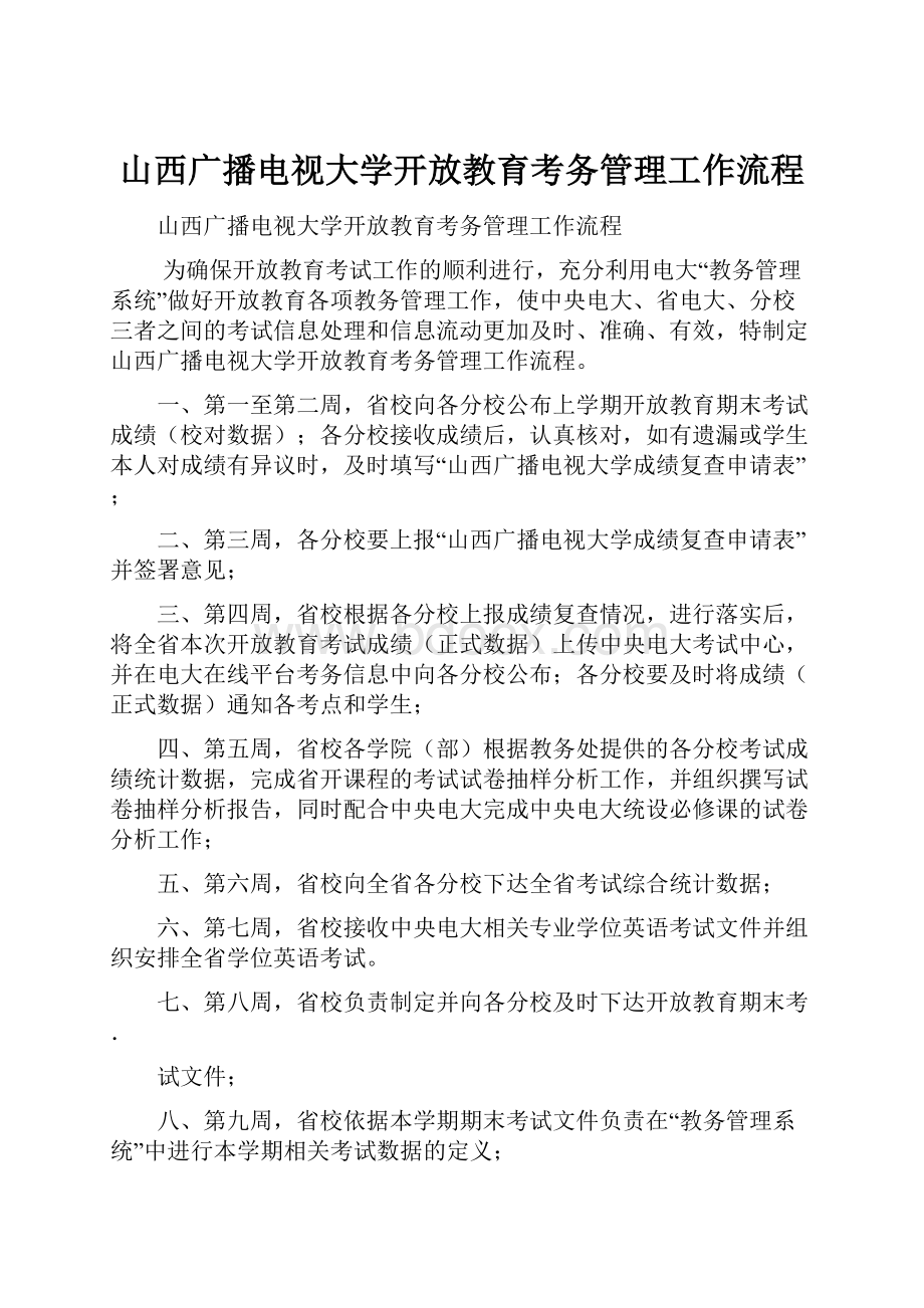 山西广播电视大学开放教育考务管理工作流程.docx_第1页