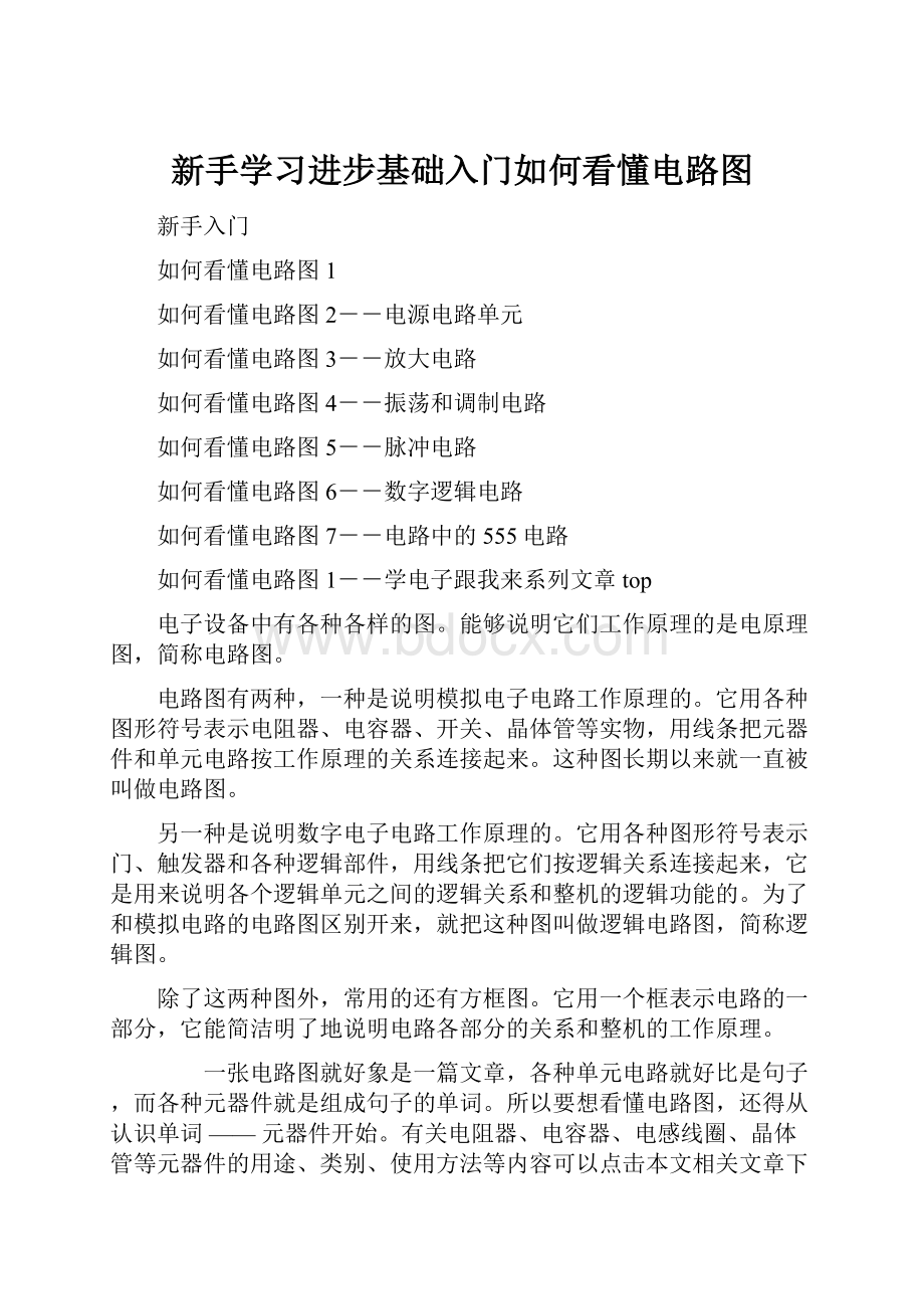 新手学习进步基础入门如何看懂电路图.docx