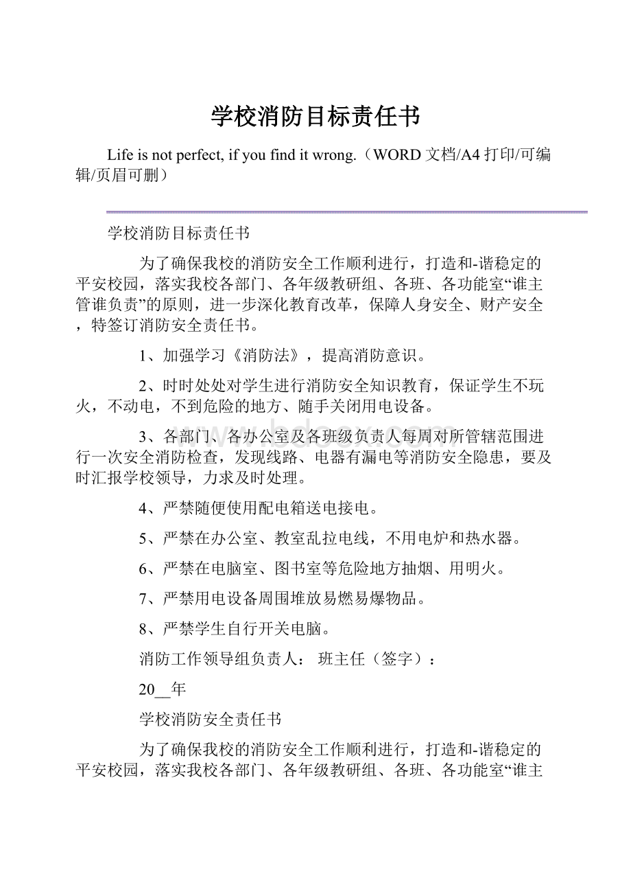 学校消防目标责任书.docx