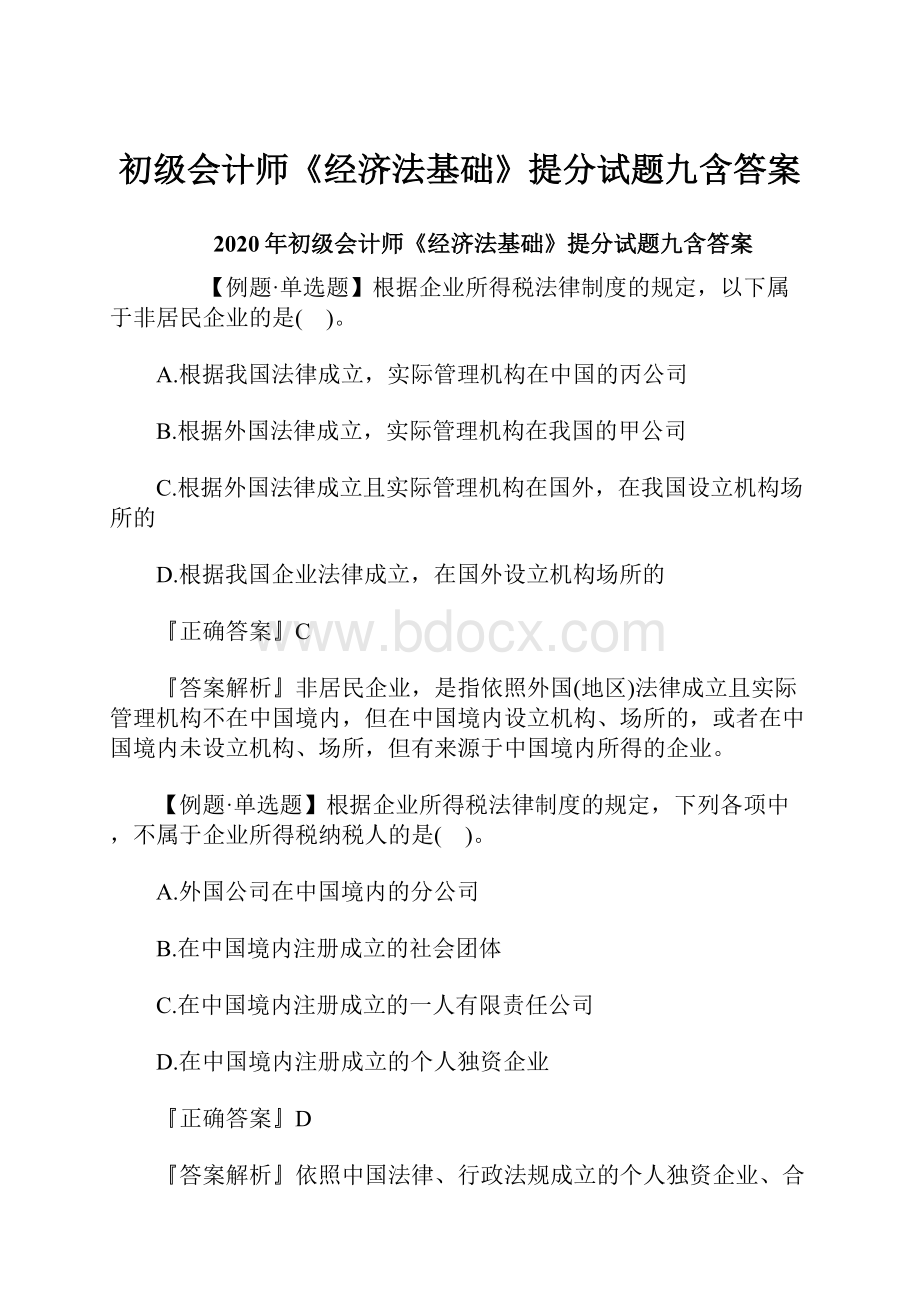 初级会计师《经济法基础》提分试题九含答案.docx