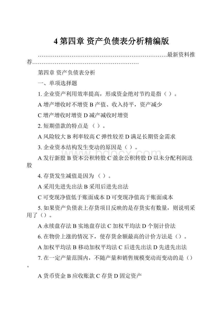 4第四章 资产负债表分析精编版.docx_第1页