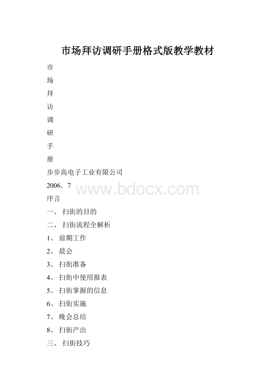 市场拜访调研手册格式版教学教材.docx