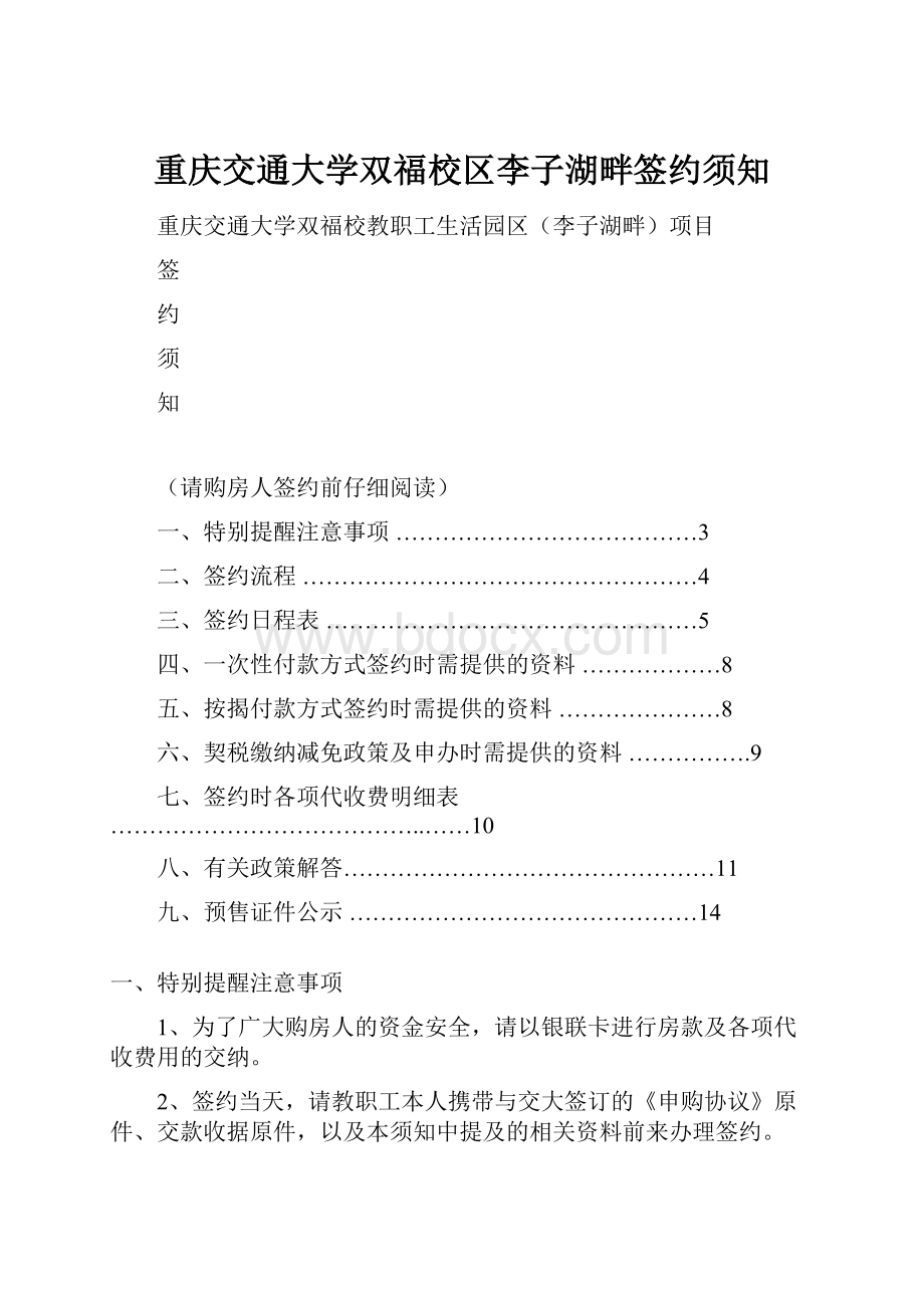 重庆交通大学双福校区李子湖畔签约须知.docx