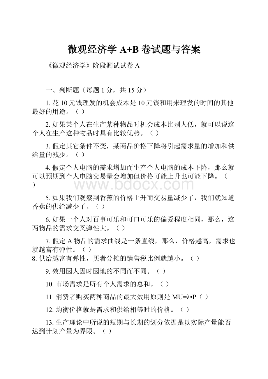 微观经济学A+B卷试题与答案.docx