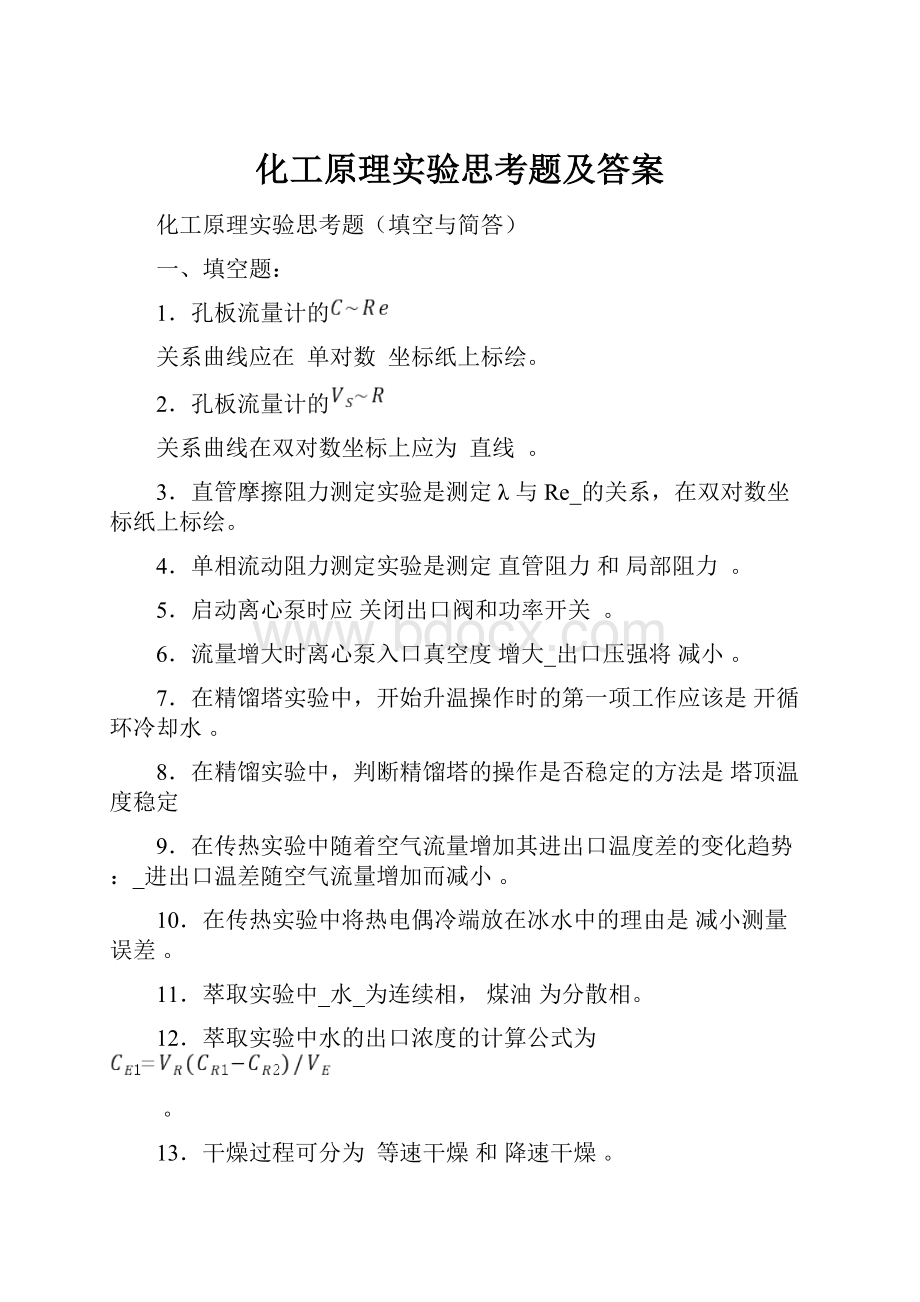 化工原理实验思考题及答案.docx