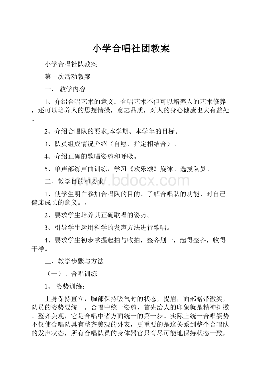 小学合唱社团教案.docx