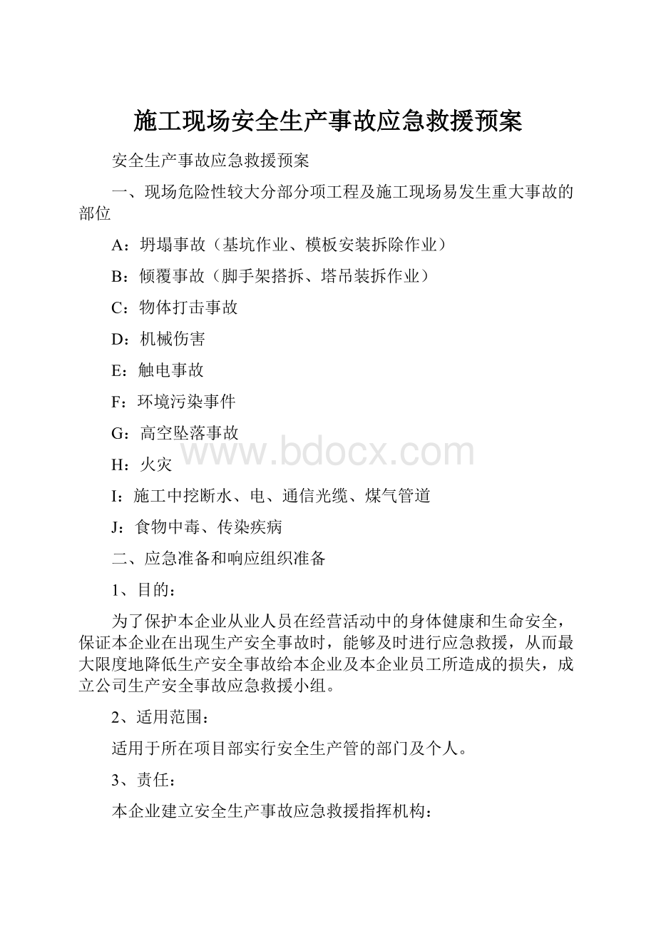 施工现场安全生产事故应急救援预案.docx_第1页