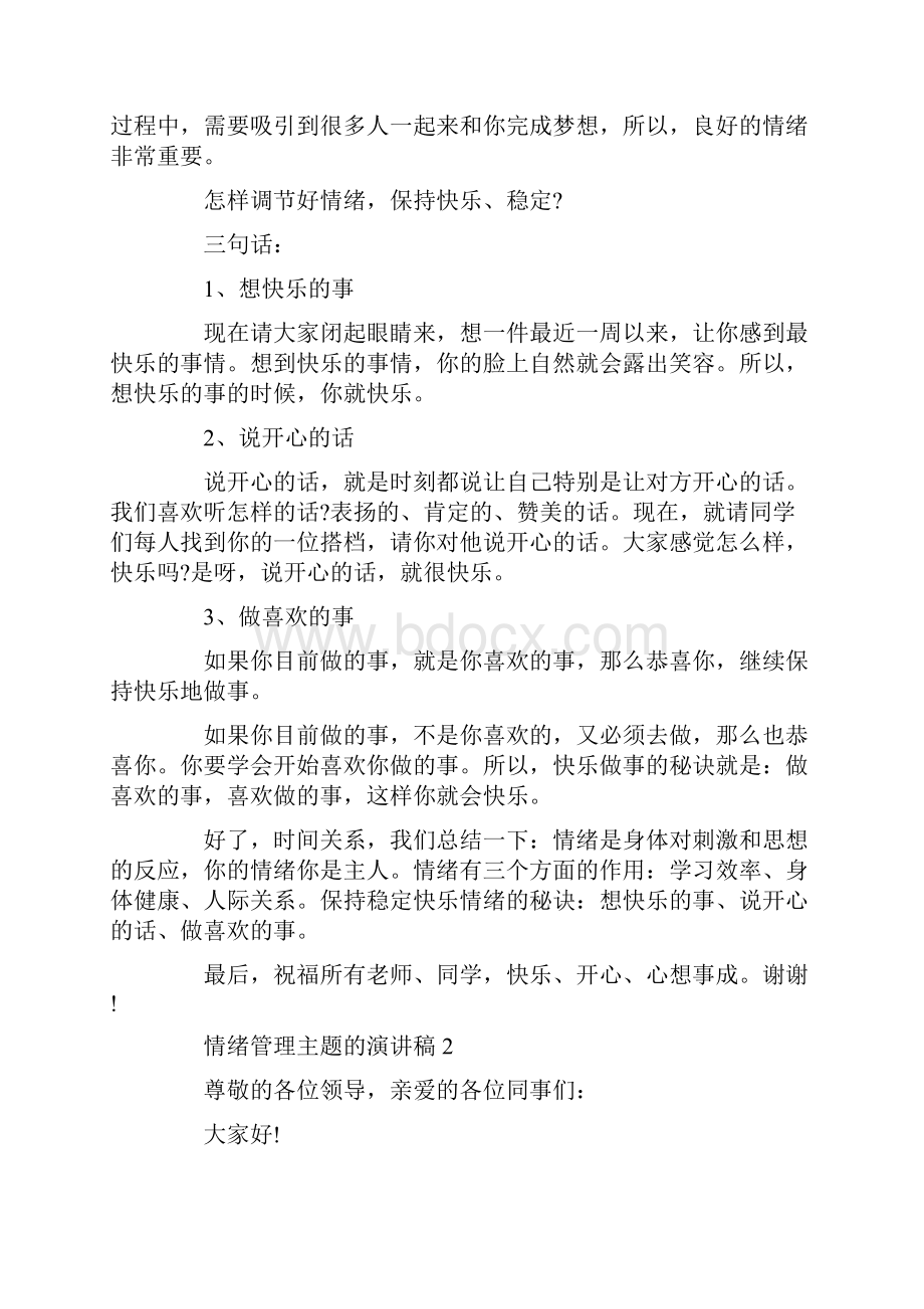 情绪管理主题的演讲稿.docx_第2页