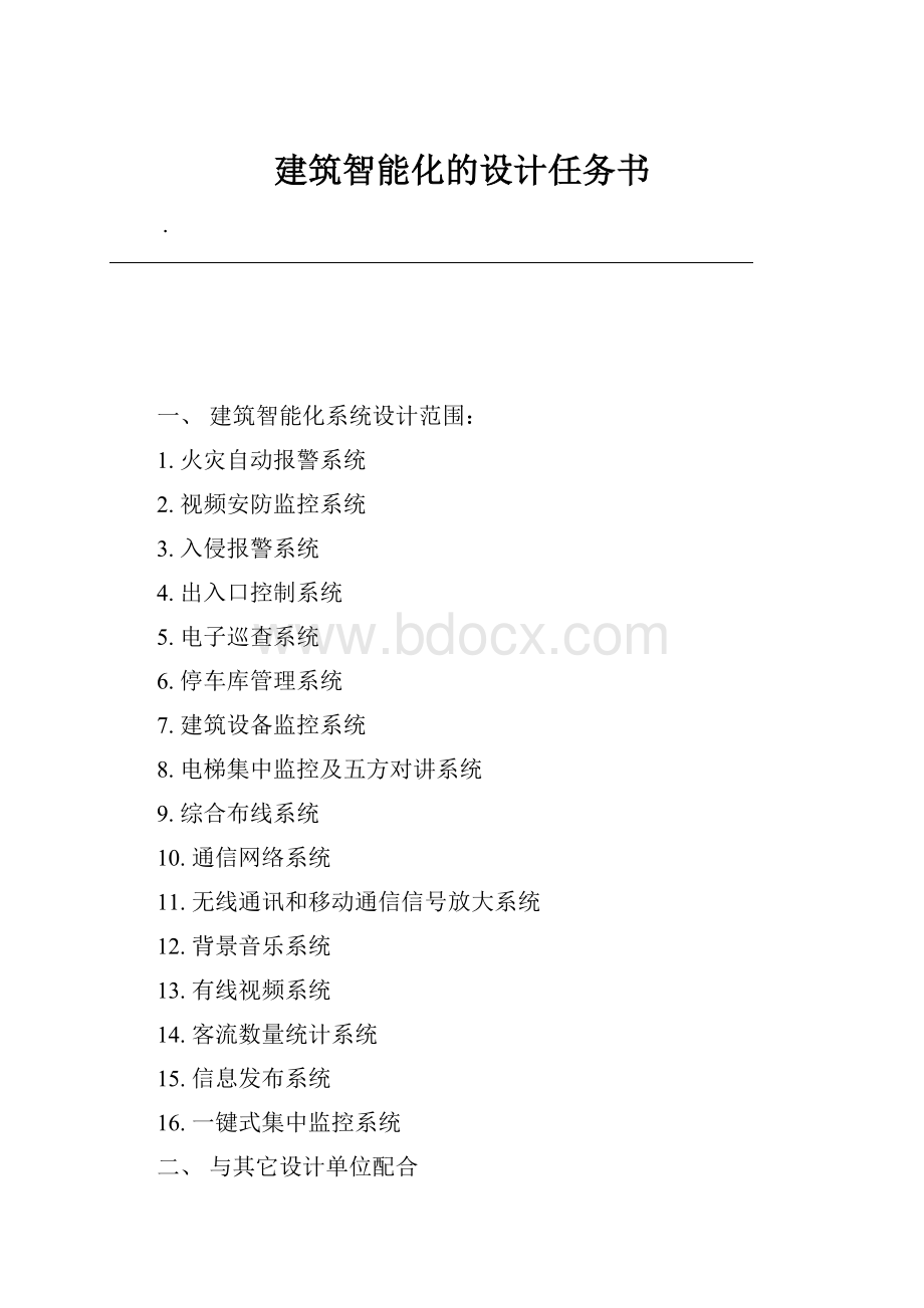 建筑智能化的设计任务书.docx_第1页