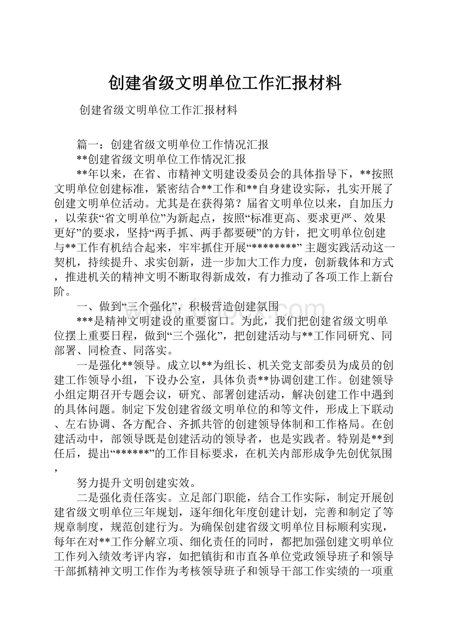 创建省级文明单位工作汇报材料.docx