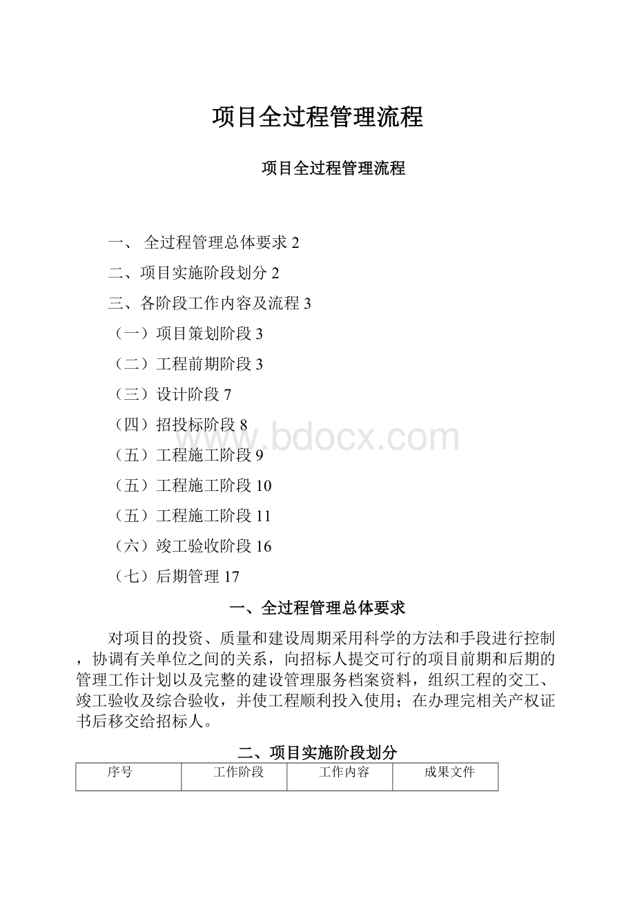 项目全过程管理流程.docx