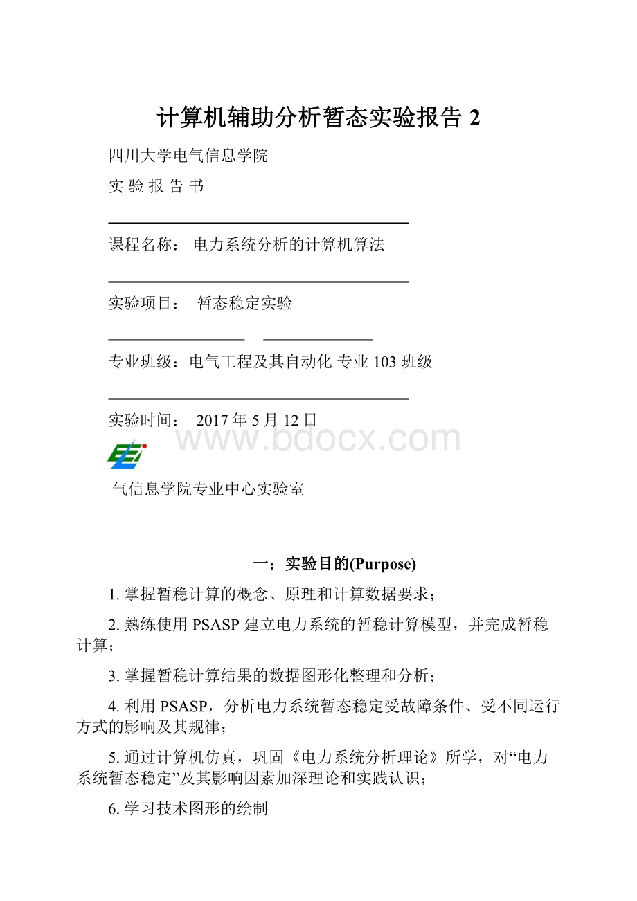 计算机辅助分析暂态实验报告 2.docx