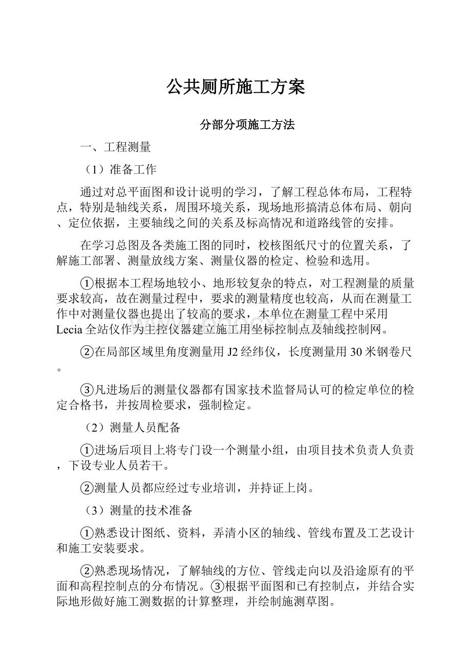 公共厕所施工方案.docx