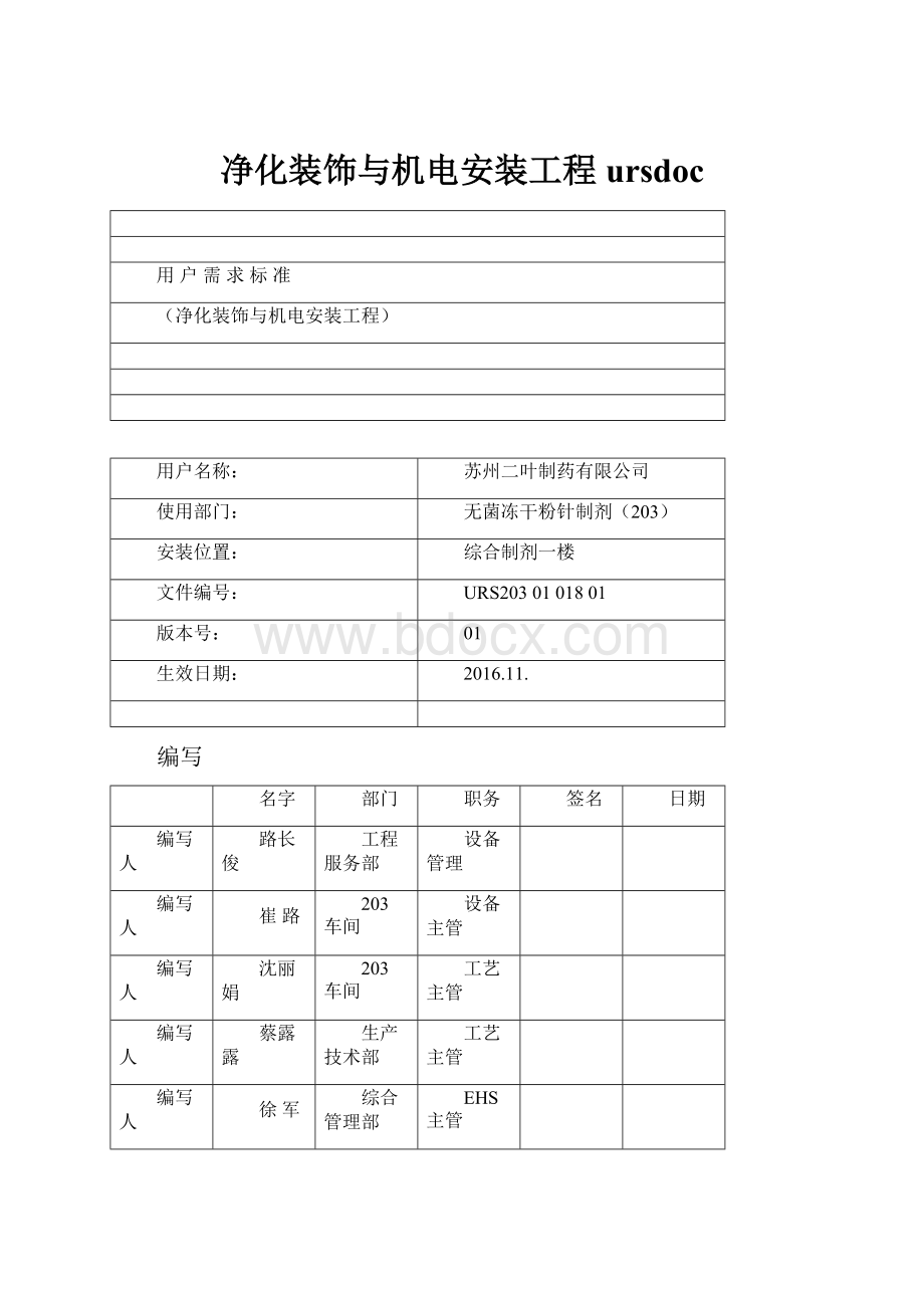 净化装饰与机电安装工程ursdoc.docx