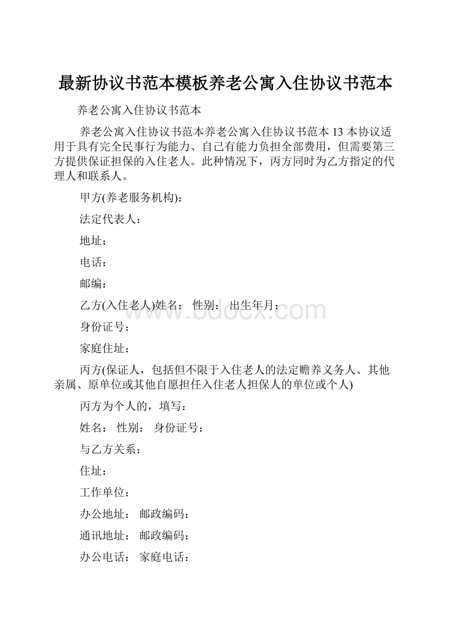 最新协议书范本模板养老公寓入住协议书范本.docx