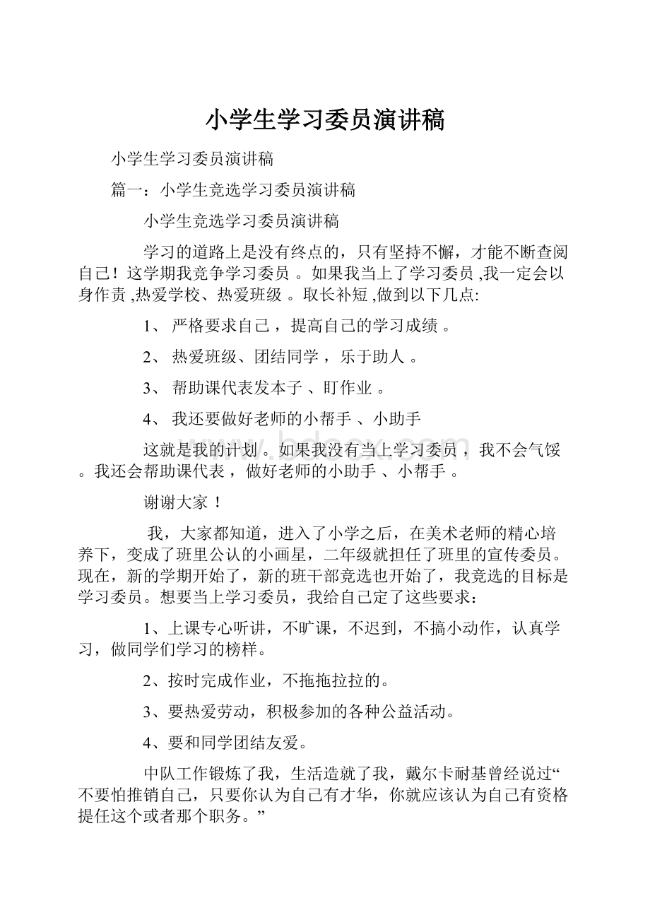 小学生学习委员演讲稿.docx