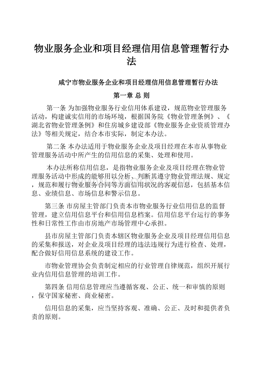 物业服务企业和项目经理信用信息管理暂行办法.docx