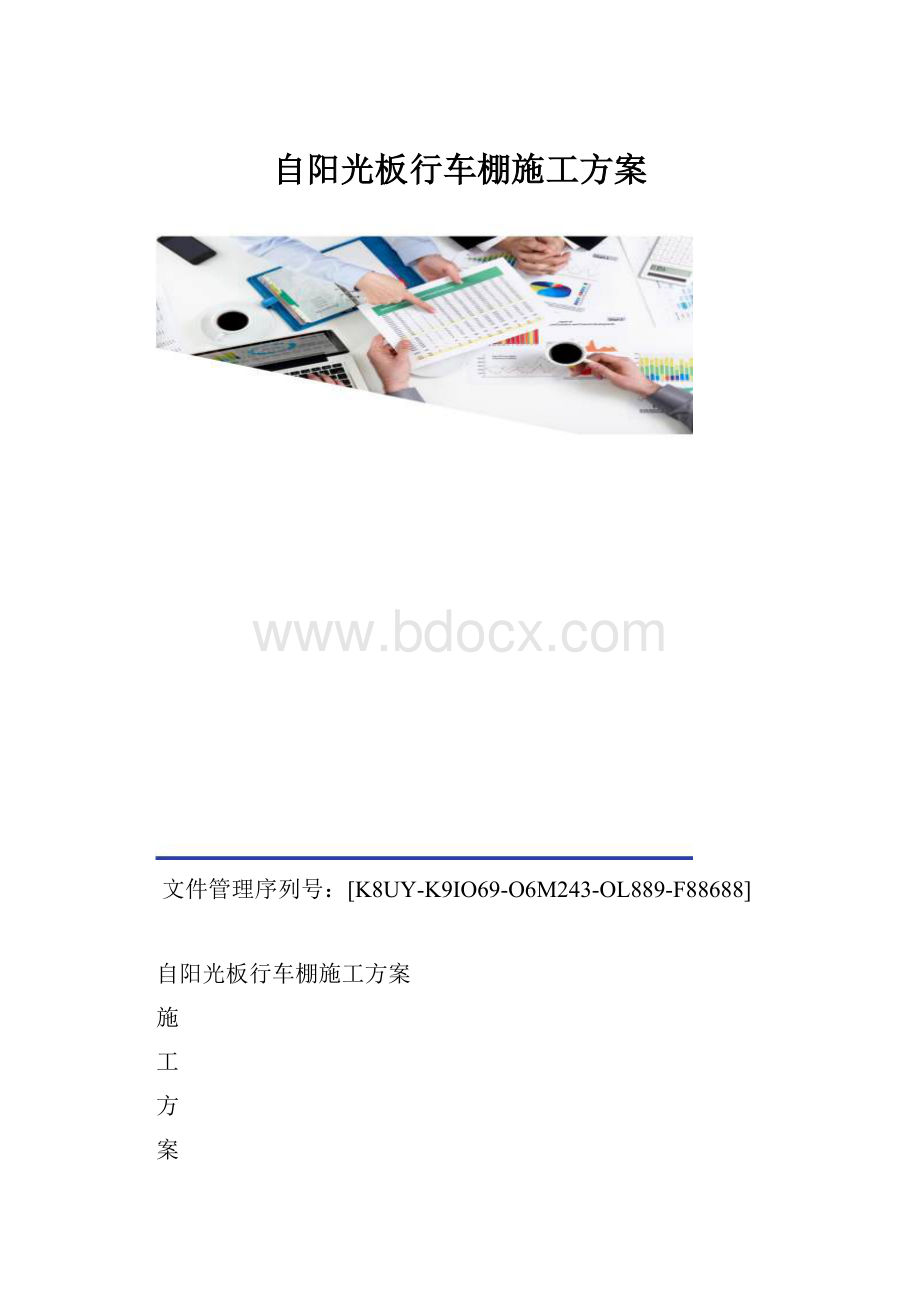 自阳光板行车棚施工方案.docx